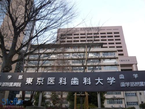 东京医科牙科大学